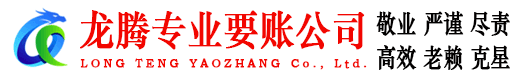 濠江龙腾要账公司
